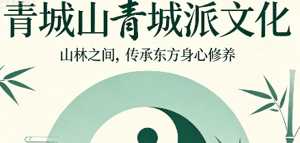 溯源青城千年顺时养生道脉，太极易学调和身心，安稳度过四季