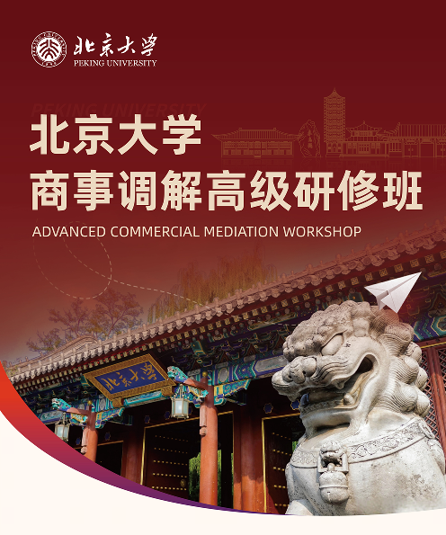 北京大学商事调解高级研修班