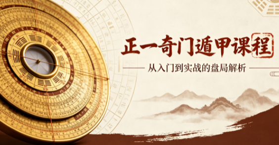 正一奇门遁甲课程