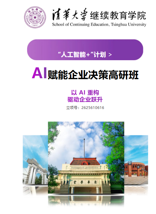 清华大学AI赋能企业决策高研班