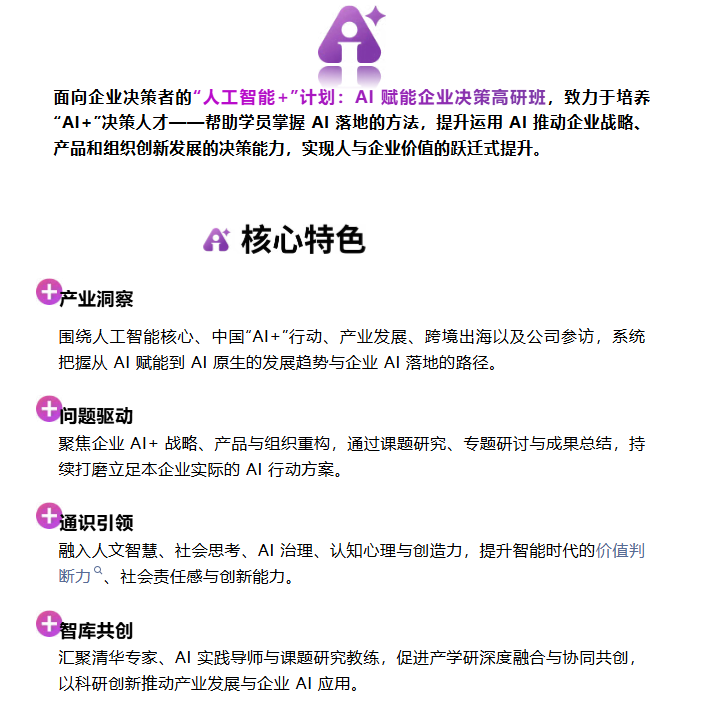清华大学AI赋能企业决策高研班