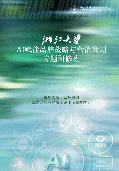 浙江大学AI赋能品牌战略与营销策划专题研修班
