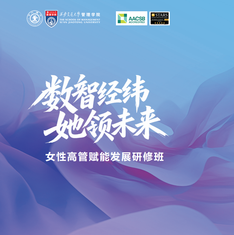西安交通大学<数智经纬-她领未来>女性高管赋能发展研修班