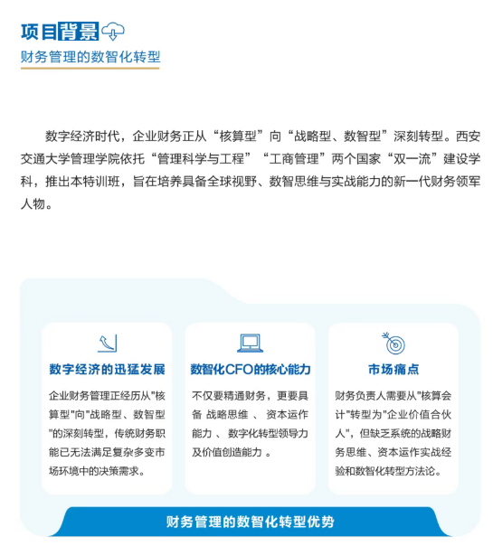 西安交通大学管理学院数字化财务总监领军人才特训班