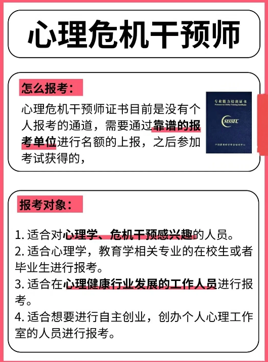 中培华创心理危机干预师证书课程