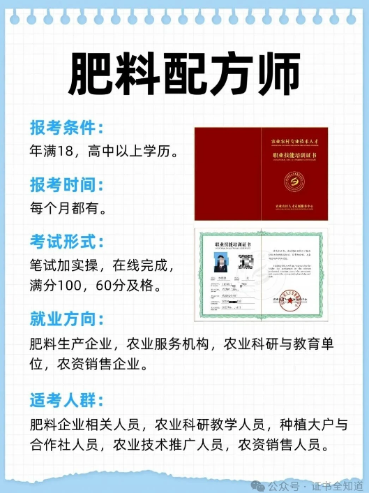 中培华创肥料配方师证书课程