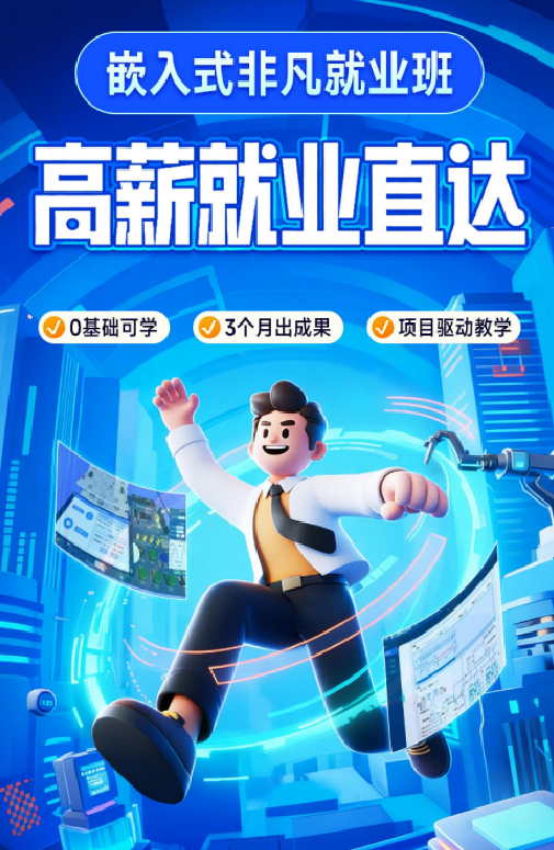 华清远见嵌入式非凡就业班