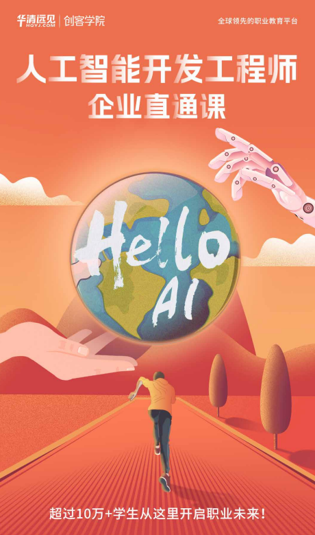 华清远见人工智能直通车课程招生简章