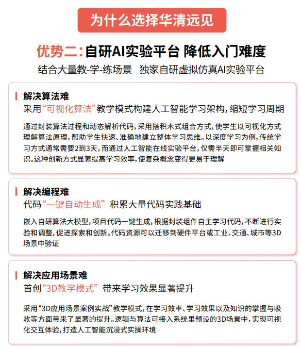 华清远见人工智能直通车课程招生简章