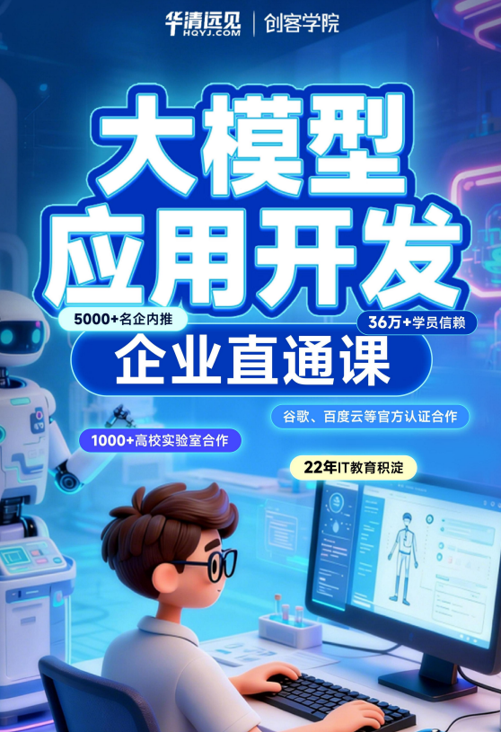 华清远见大模型应用开发课程招生简章