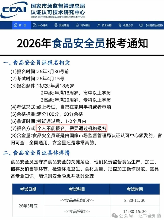 中培华创食品安全员证书课程