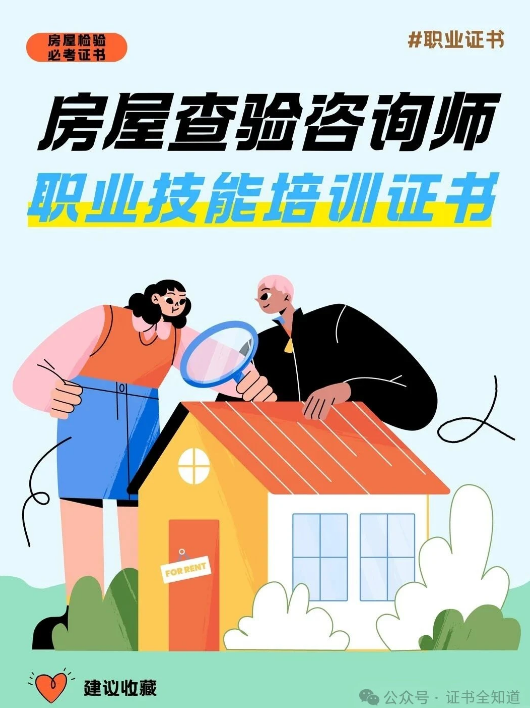 中培华创房屋查验咨询师证书课程