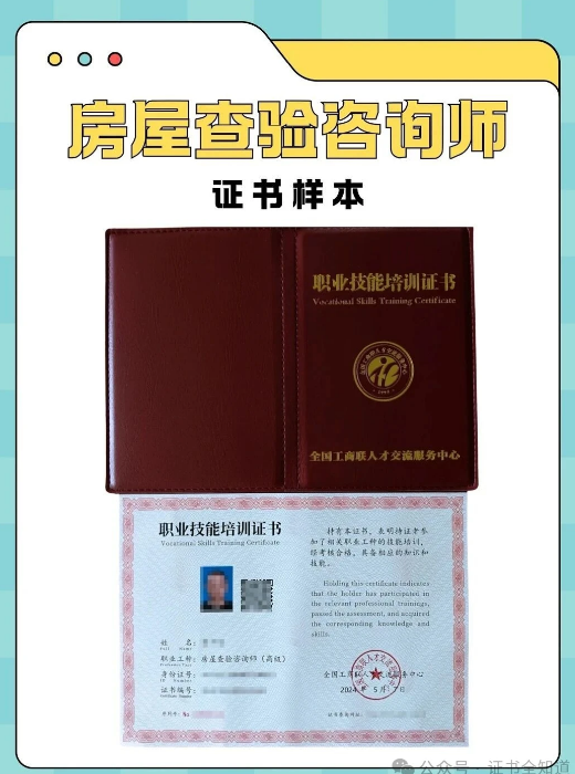 中培华创房屋查验咨询师证书课程