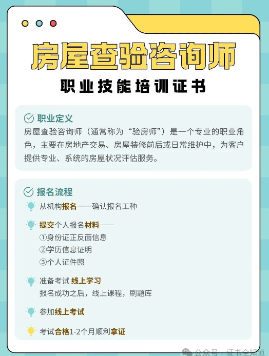 中培华创房屋查验咨询师证书课程