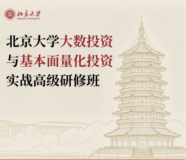 北京大学大数投资与基本面量化投资实战高级研修班