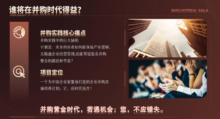 新华商学院中国企业家并购整合落地实操班