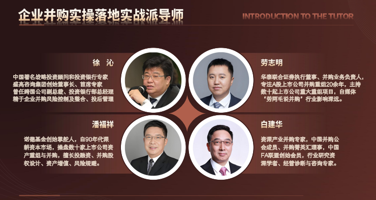 新华商学院中国企业家并购整合落地实操班