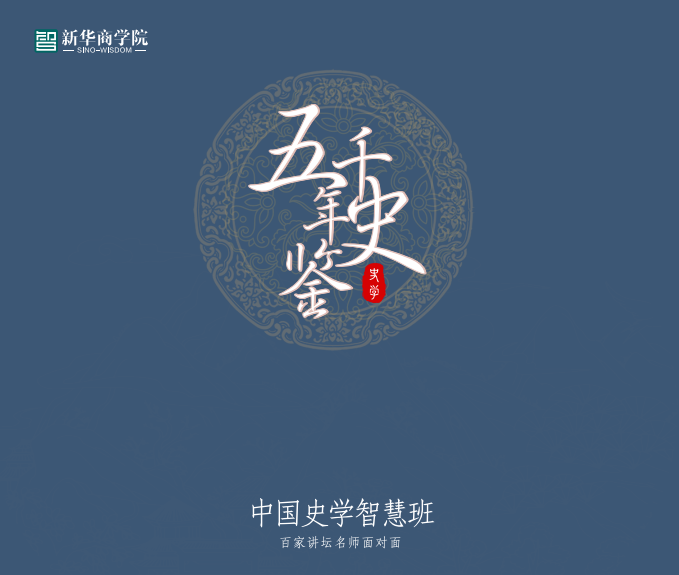 新华商学院中国史学智慧班