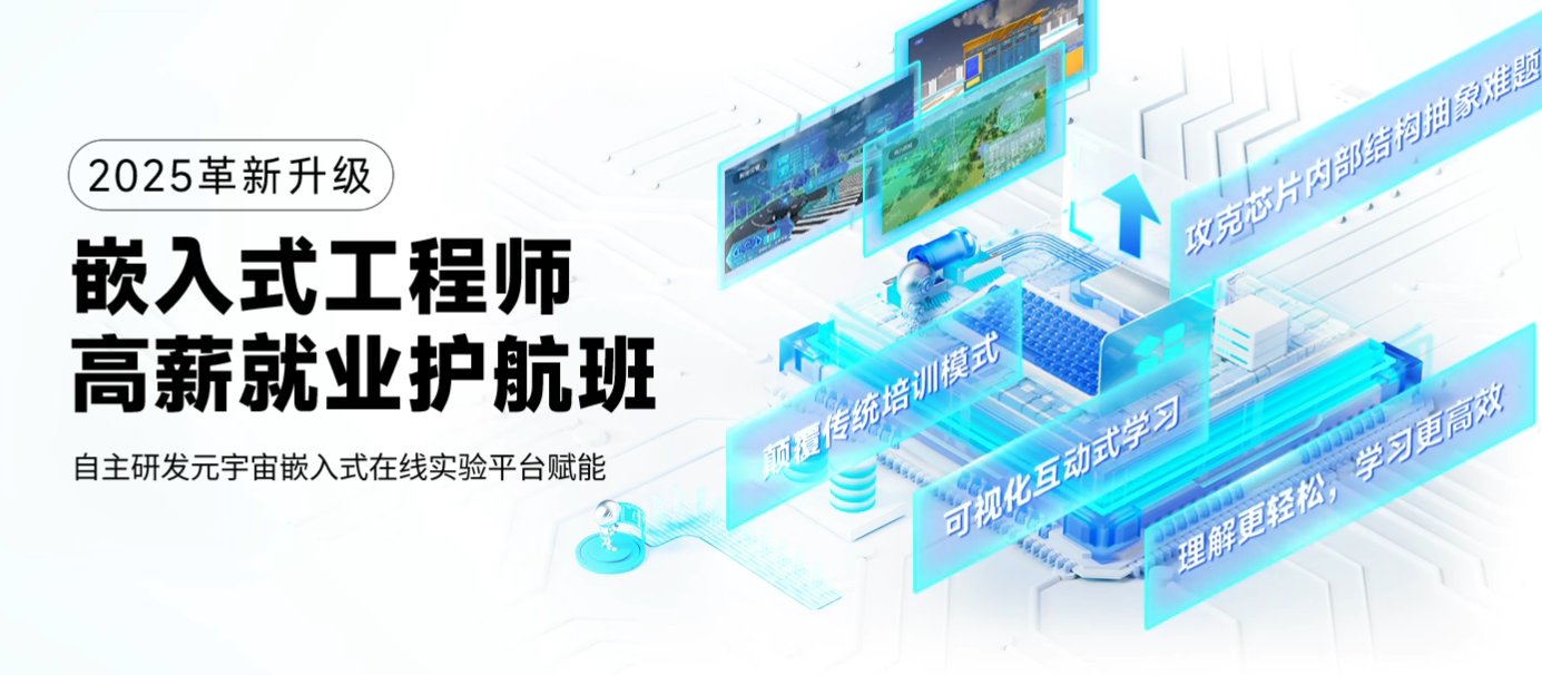 嵌入式工程师高薪就业护航班