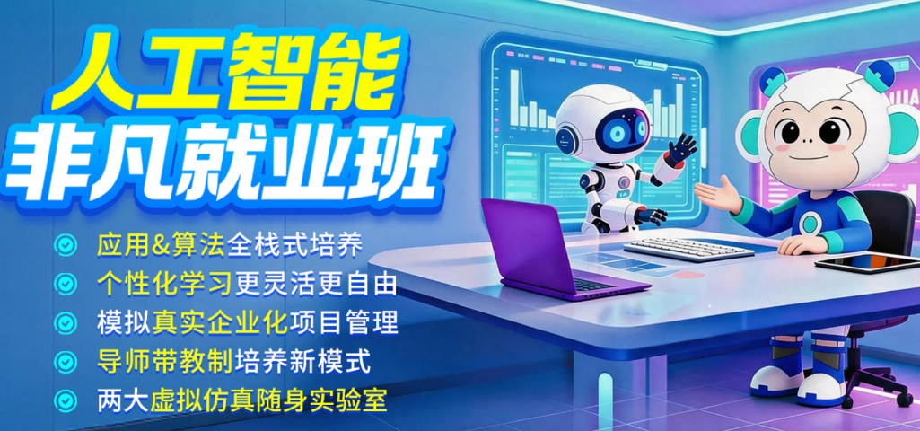 人工智能非凡就业班