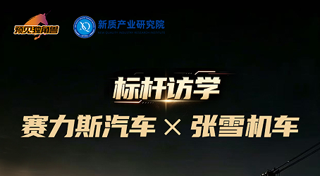 标杆访学：赛力斯汽车X张雪机车