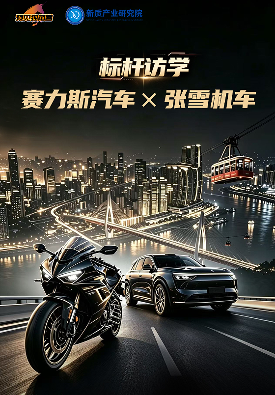 标杆访学：赛力斯汽车X张雪机车