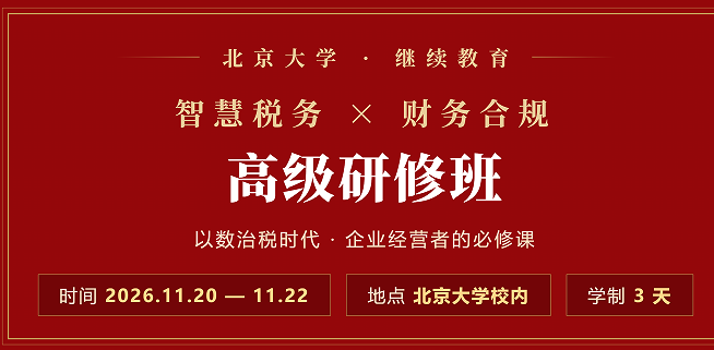 北京大学继续教育智慧税务 X财务合规高级研修班