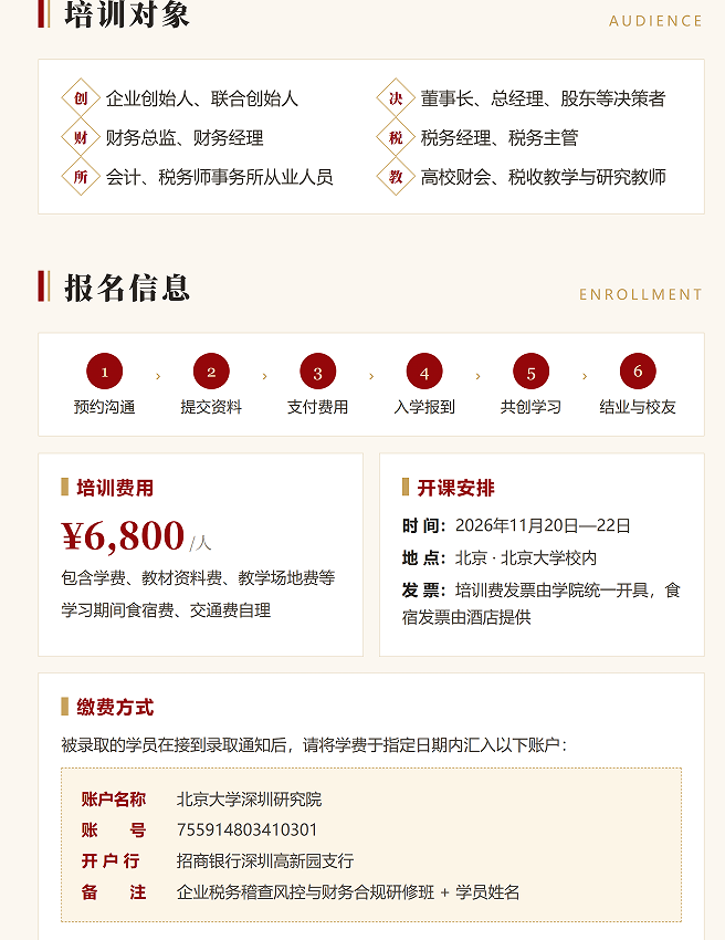 北京大学继续教育智慧税务 X财务合规高级研修班