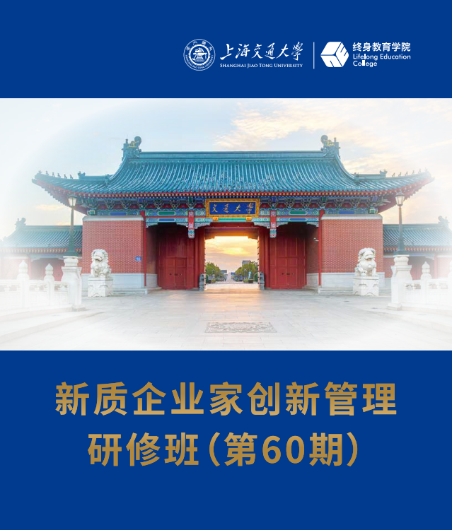 上海交通大学新质企业家创新管理研修班
