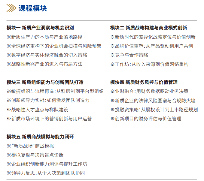 上海交通大学新质企业家创新管理研修班
