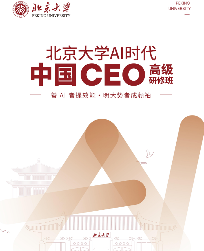 北京大学AI时代中国CEO高级研修班