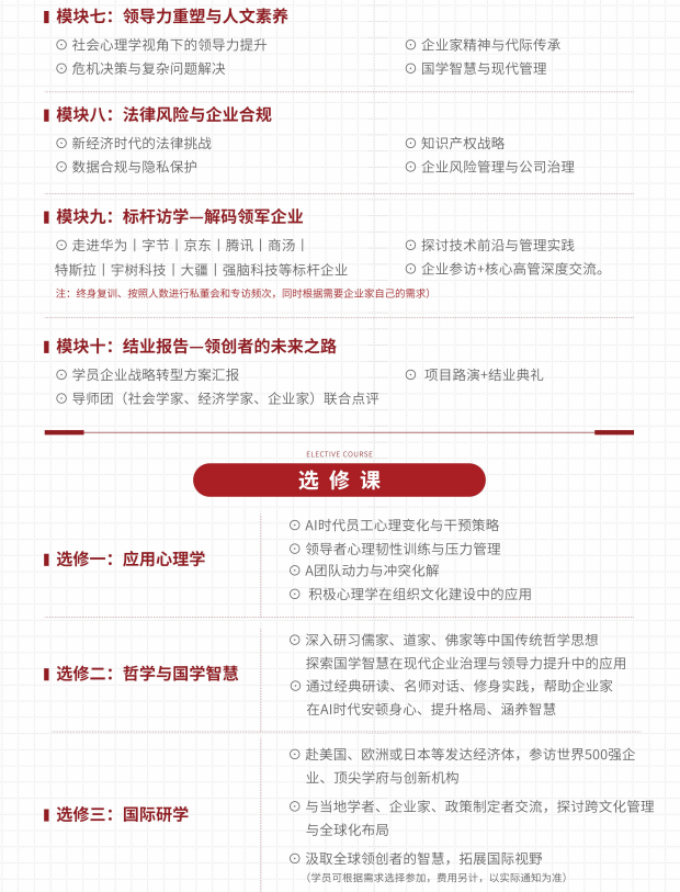 北京大学AI时代中国CEO高级研修班