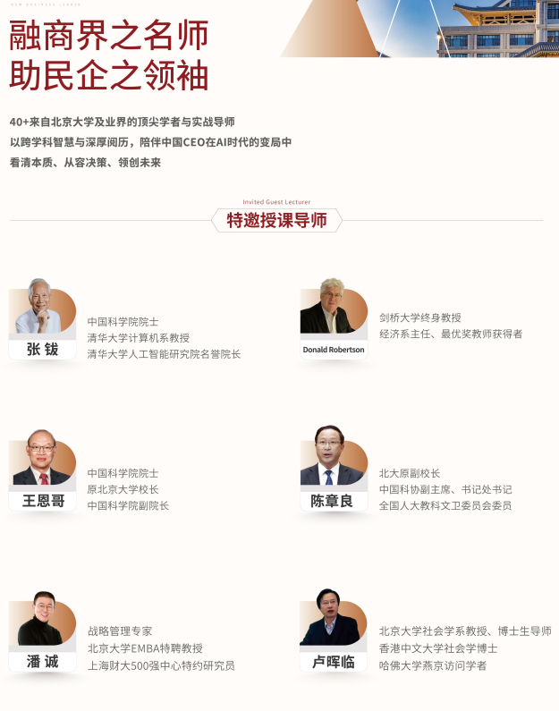北京大学AI时代中国CEO高级研修班