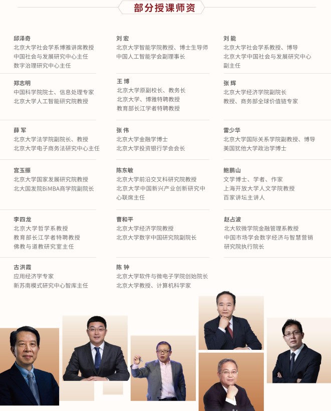 北京大学AI时代中国CEO高级研修班