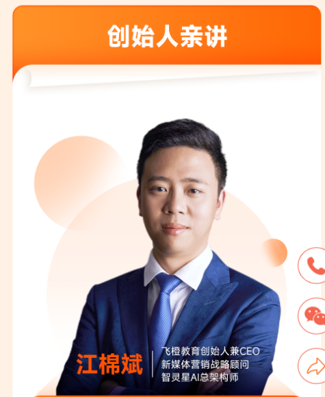 飞橙教育 AI 新媒体标杆战略课程