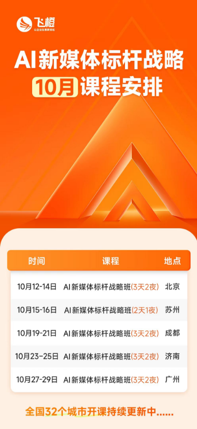飞橙教育 AI 新媒体标杆战略课程