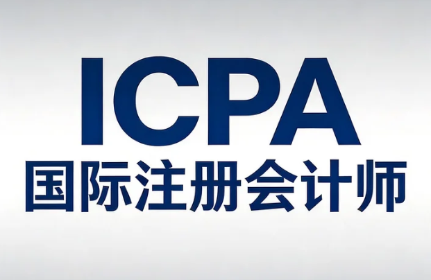 三立教育ICPA在线课程效果怎么样?线上学习与面授对比