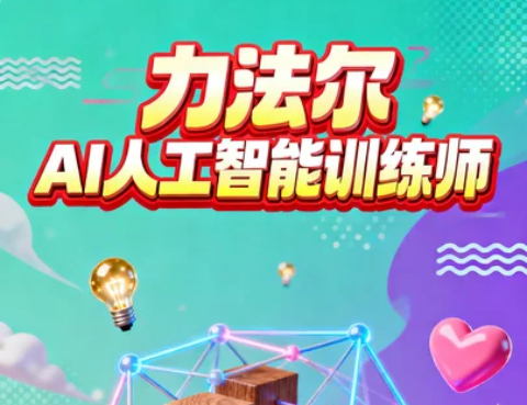 力法尔教育AI视觉设计课程学什么?AI设计工具与创意工作