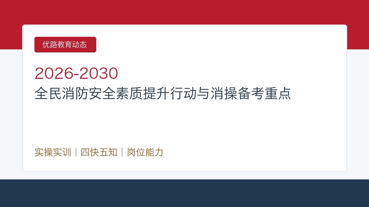 优路教育解读2026-2030全民消防安全素质提升行动:消防设施操作员考生该重点关注什么