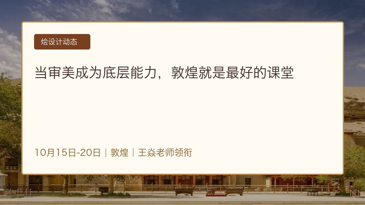 烩设计当代敦煌艺术行10月15日-20日赴敦煌开营:王焱老师领衔解析东方美学