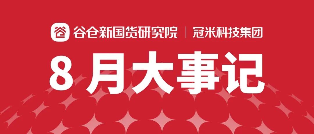 谷仓新国货研究院8月大事记:深耕爆品,持续链接产业与增长生态