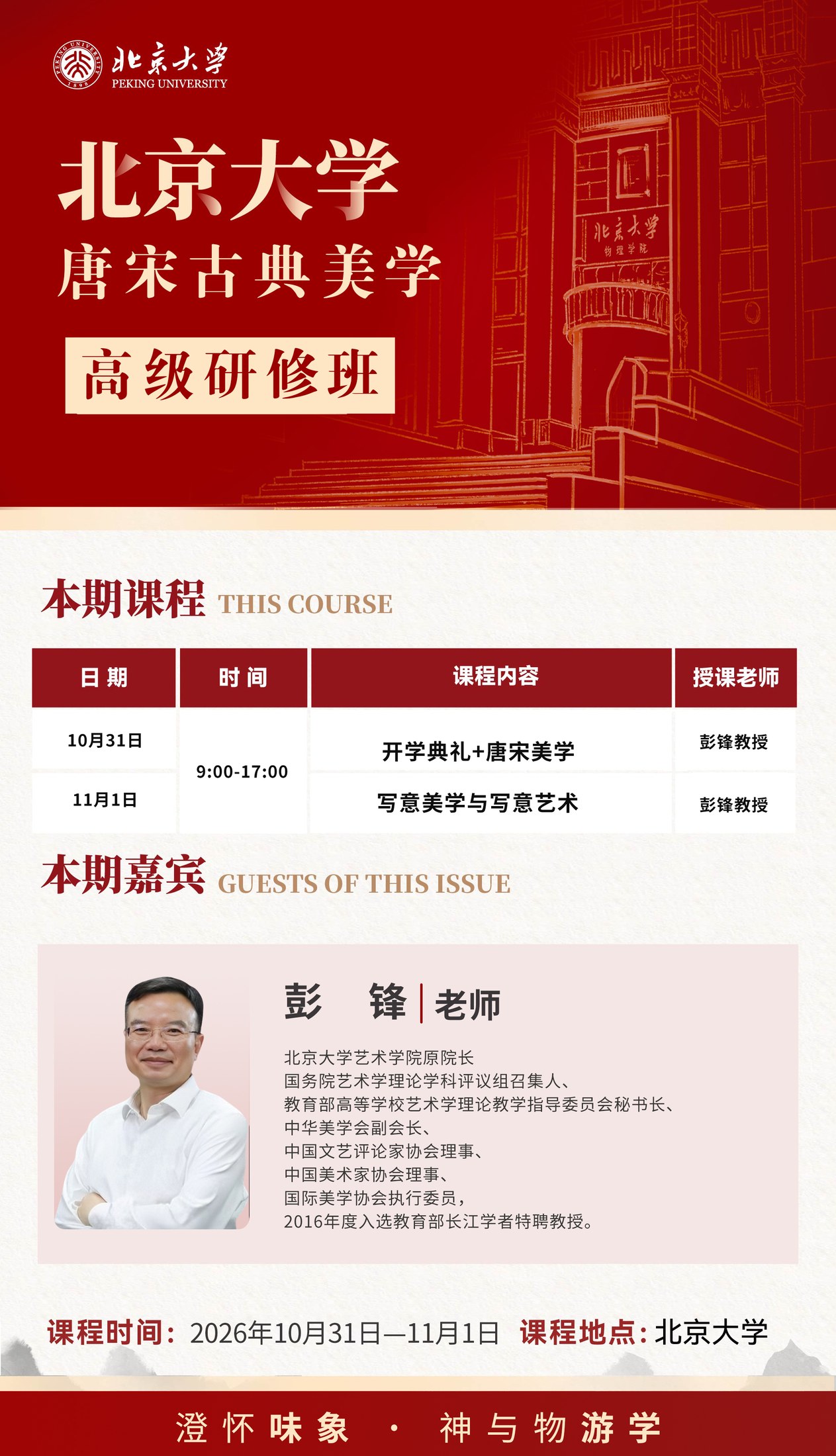北大唐宋古典美学研修班10月课表解读：彭锋教授两天唐宋美学与写意艺术