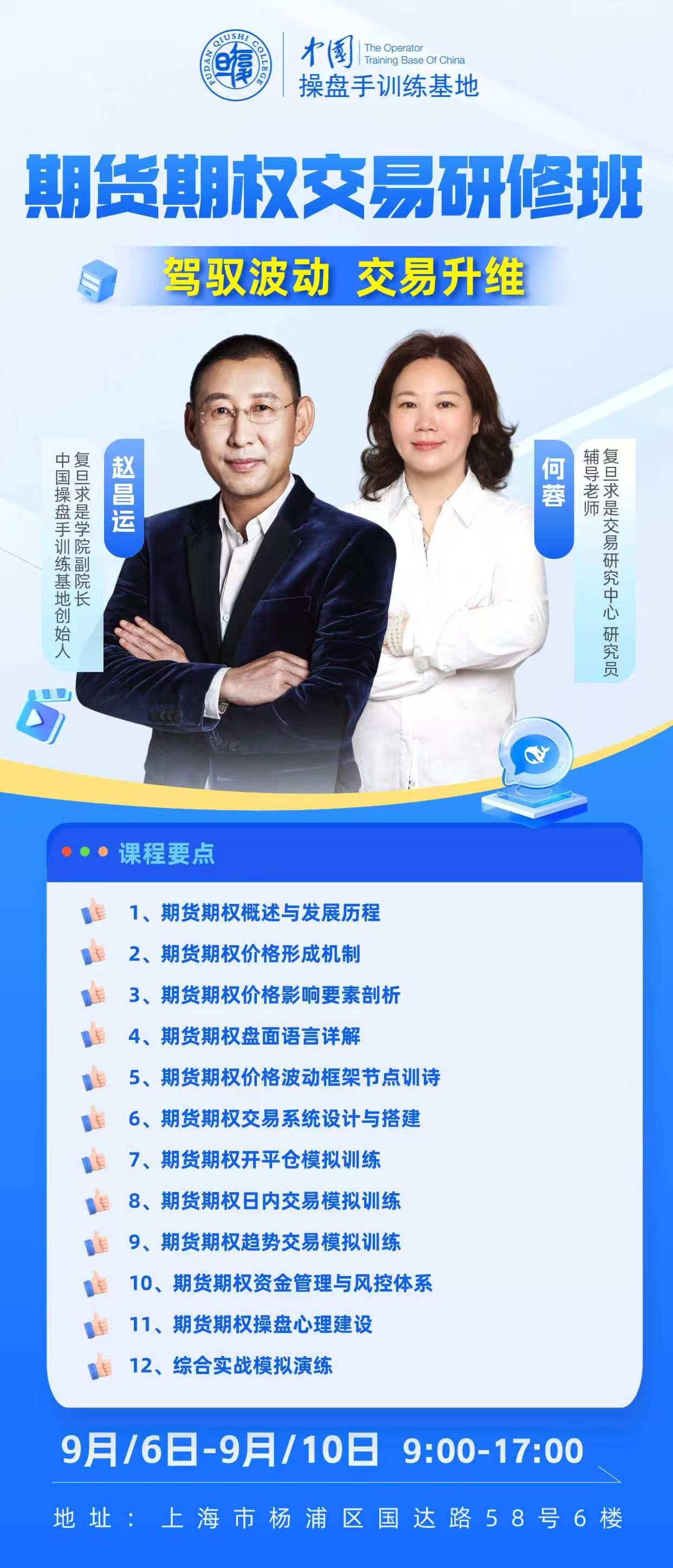 赵昌运何蓉讲期货期权吗？复旦求是期货期权交易研修班9月6日课程详解