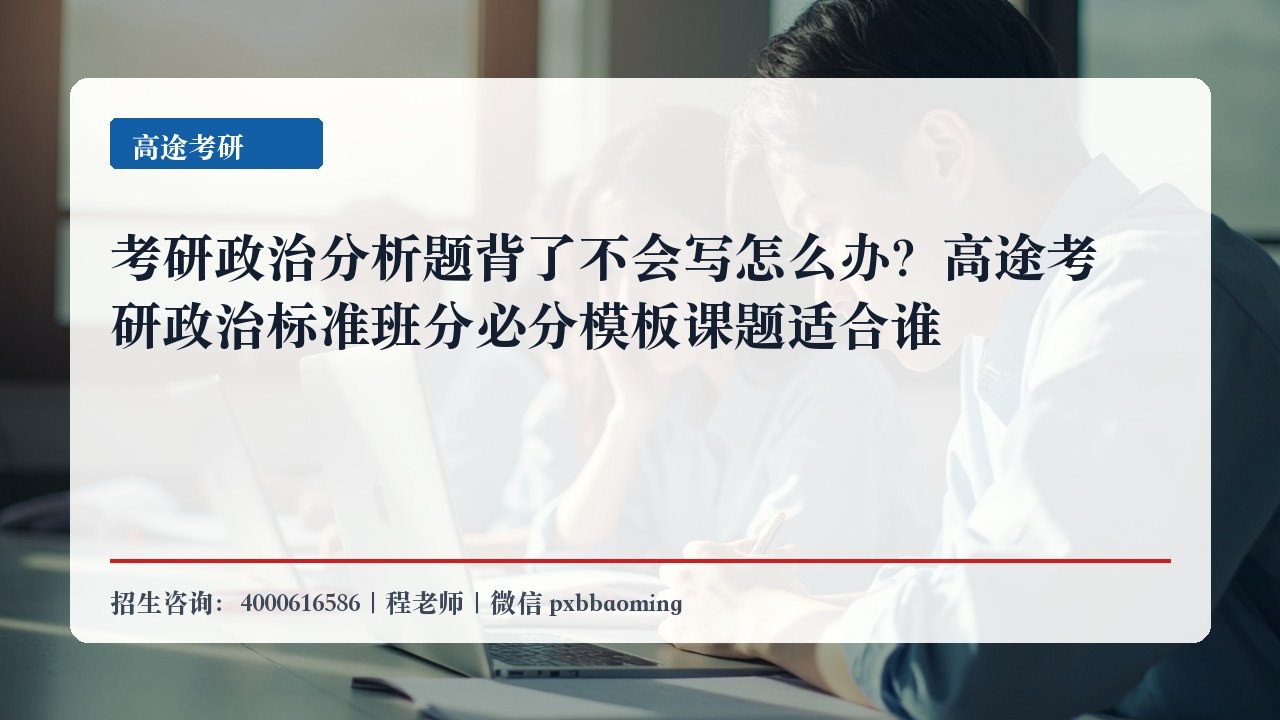 考研政治分析题背了不会写怎么办?高途考研政治标准班分必分模板课题适合谁