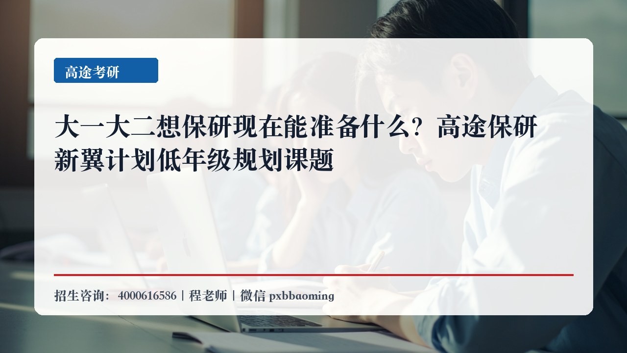 大一大二想保研现在能准备什么?高途保研新翼计划低年级规划课题