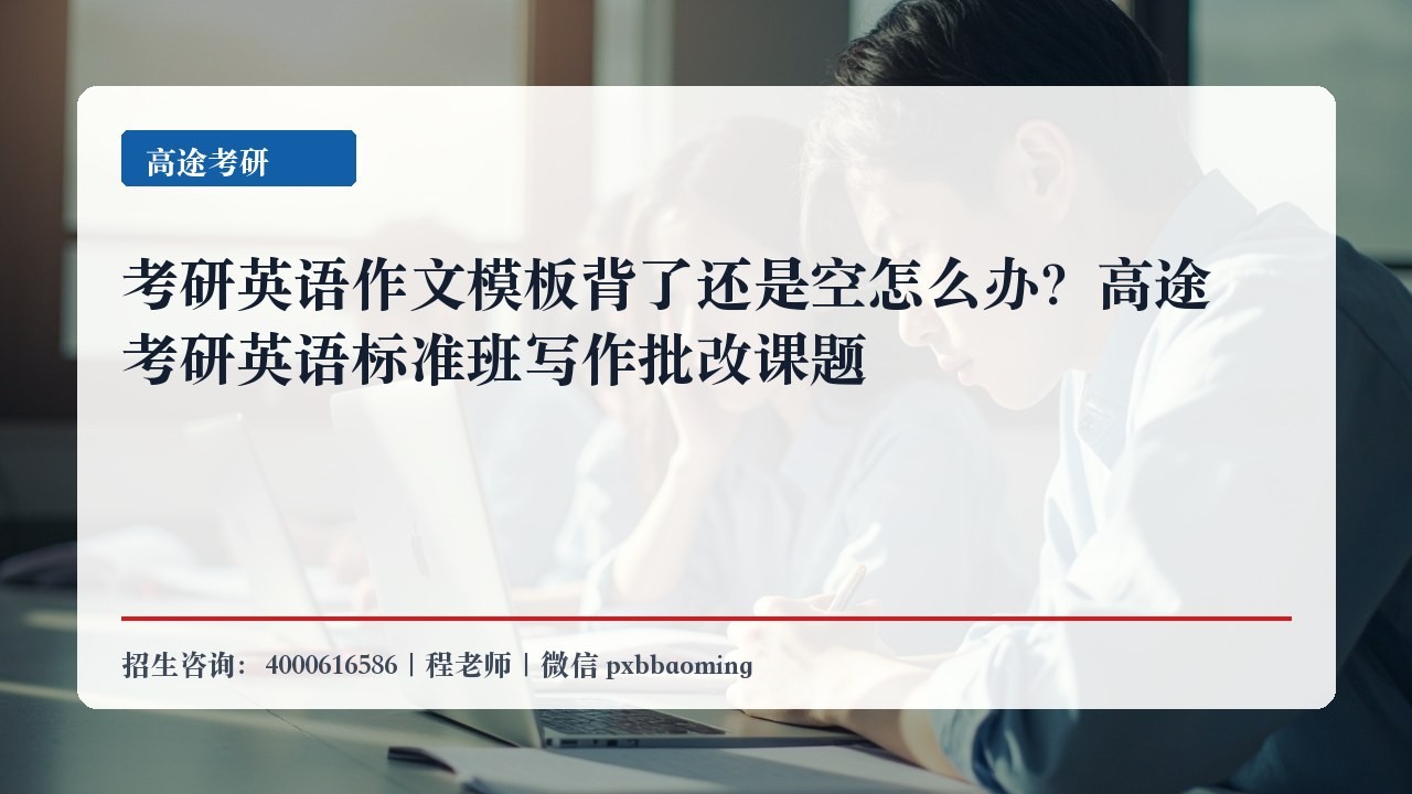 考研英语作文模板背了还是空怎么办？高途考研英语标准班写作批改课题
