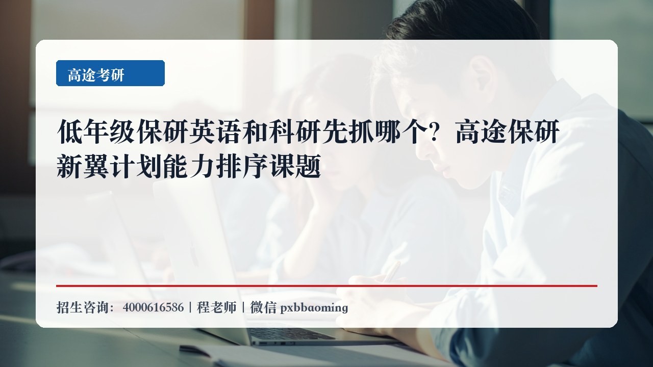 低年级保研英语和科研先抓哪个？高途保研新翼计划能力排序课题