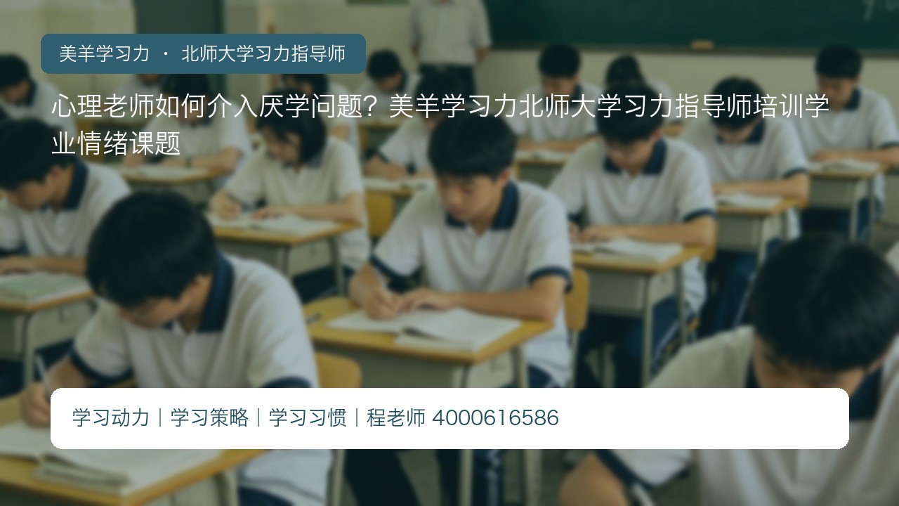 心理老师如何介入厌学问题?美羊学习力北师大学习力指导师培训学业情绪课题