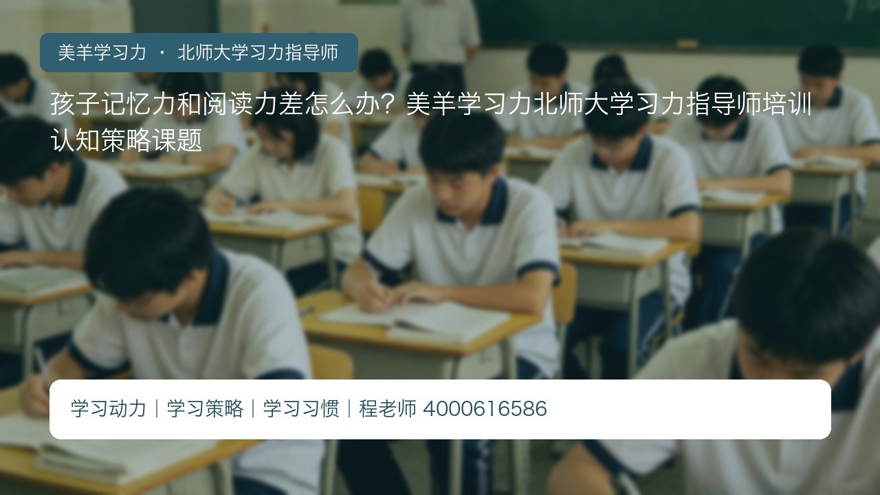 孩子记忆力和阅读力差怎么办?美羊学习力北师大学习力指导师培训认知策略课题