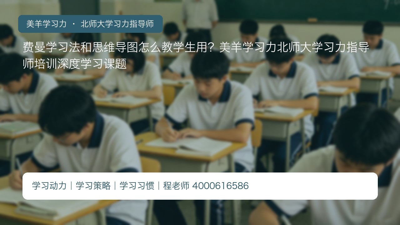 费曼学习法和思维导图怎么教学生用？美羊学习力北师大学习力指导师培训深度学习课题